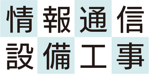 情報通信設備工事