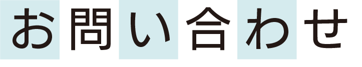 お問い合わせ