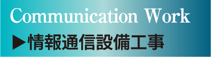 情報通信設備工事