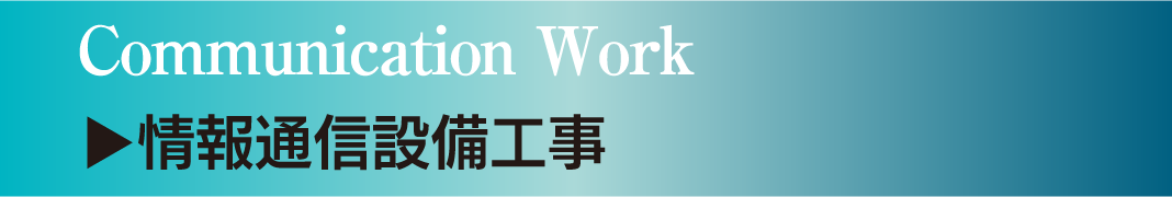 情報通信設備工事