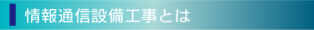 情報通信設備工事とは